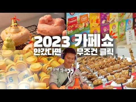 2023 서울카페쇼: 새로운 제품과 트렌드를 만나다