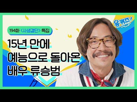 15년 만에 예능으로 돌아온 배우 류승범: 놓치면 후회할 유퀴즈온더블럭 에피소드 194