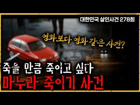 4번의 죽을 고비를 이겨낸 여인 - 마누라 죽이기사건