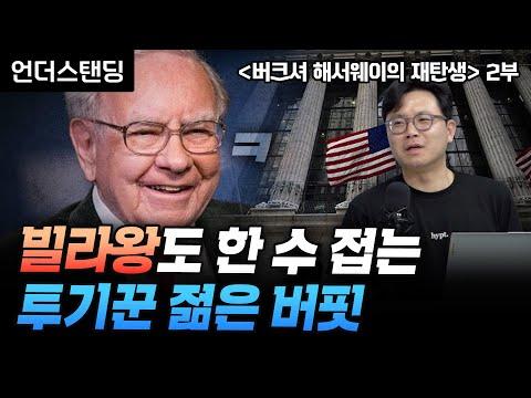 버크셔 해서웨이의 재탄생: 워렌 버핏의 돈 버는 비결