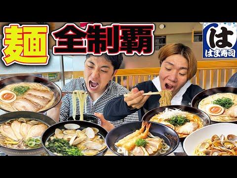 はま寿司の麺メニュー全制覇！大食いチャレンジで楽しい時間を過ごそう！