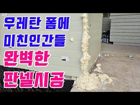 완벽한 샌드위치 판넬주택 시공을 위한 노하우