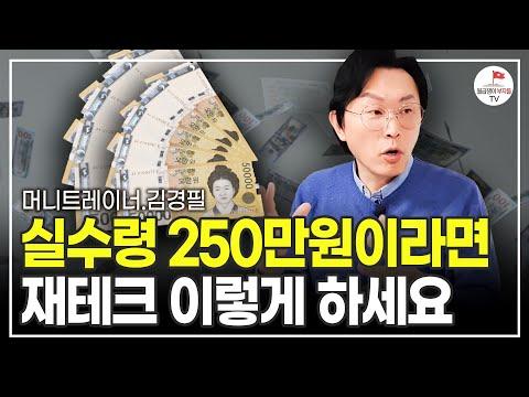 돈 모으는 법! 1억 만드는 머니트레이너 김경필의 비결