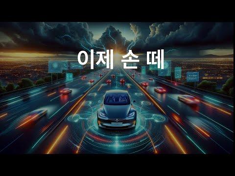 테슬라 FSD V12.4-5-6: 놀라운 방향성 및 리콜 문제에 대한 이해