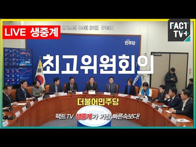 더불어민주당 최고위원회의 2024.04.29 - 국회 당대표회의실