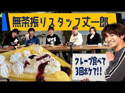 クレープ作りの楽しさを満喫！HiHi Jets藤原丈一郎劇場の新たな魅力