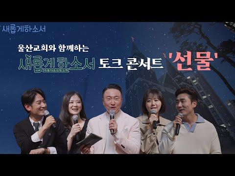 새롭게하소서 토크 콘서트 ‘선물 The Present‘🎁✨ㅣMc 주영훈 박요한 안수지 이정수 여니엘ㅣ