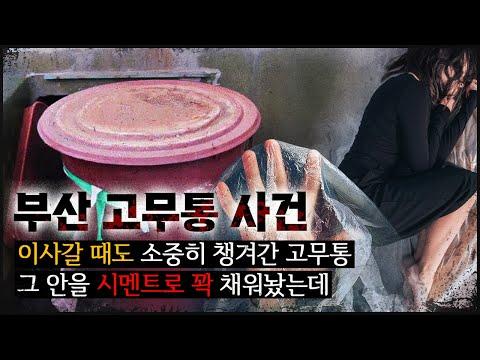 가방에 숨긴 고무통으로 시작된 이사 중 살인 사건