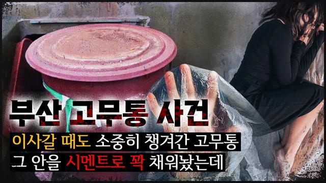 가방에 숨긴 고무통으로 시작된 이사 중 살인 사건