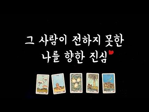 [타로] 그 사람의 속마음💘 - 심층 분석 및 조언