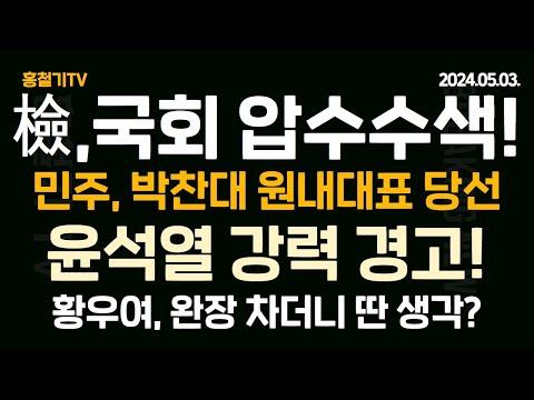 국회 압수수색으로 윤관석의 뇌물 의혹 발각! 민주당 새 원내대표에 단독 입후보한 박대가 선출!