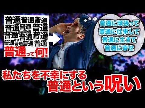 普通に頑張って、普通に幸せになりなさい。安冨歩東大教授の人生を変える「普通」という呪い