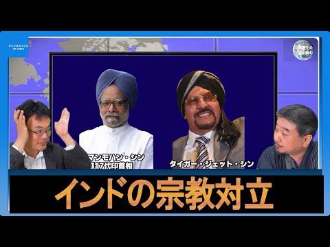 インドの宗教対立についての洞察　内藤陽介　渡瀬裕哉