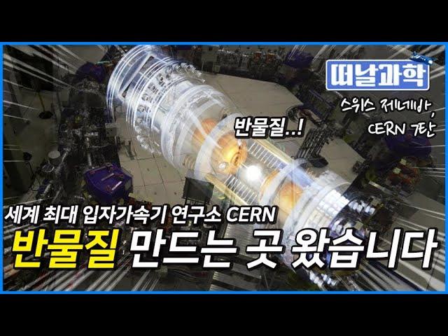 세계 최대 입자가속기 연구소 CERN 7탄