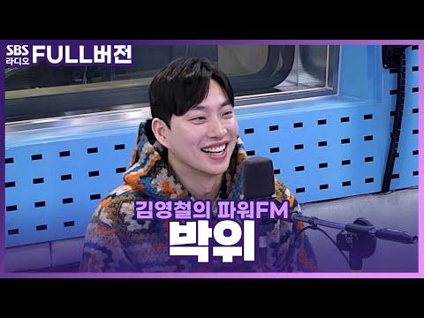 박위(Park We)의 긍정에너지를 느껴보세요! - 박위의 인상적인 라디오 인터뷰