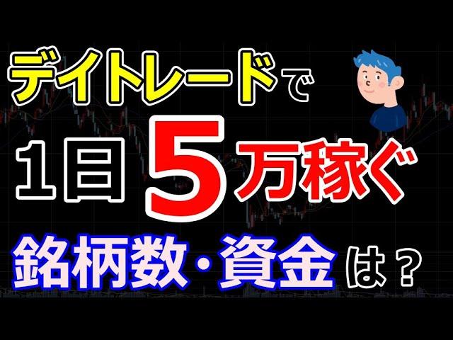 デイトレードで1日5万円稼ぐための秘訣とは？