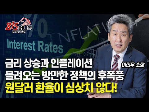 환율과 금리 상승에 대한 이슈 분석