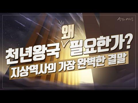 요한계시록의 종말: 천년왕국과 예언의 해석