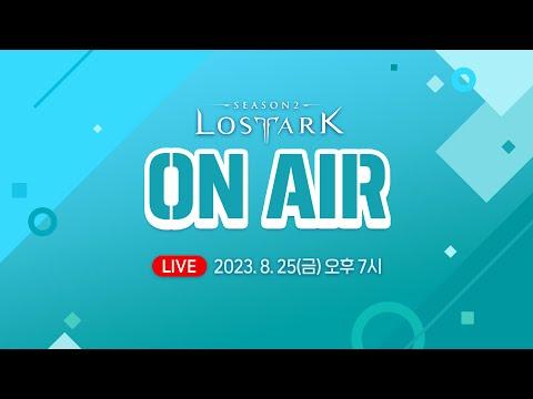 로스트아크 On Air l 2023. 8.25 19:00 - 신규 업데이트 및 이벤트 소식