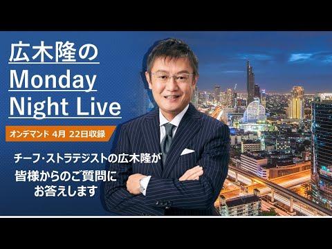 広木隆のMonday Night Live 4/22：最新情報と投資アドバイス