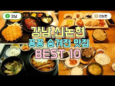 강남역,신논현역 숨겨진 맛집 BEST 10 - 신선한 맛과 풍부한 경험