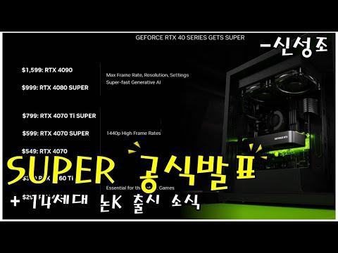 인텔 14세대 논K 프로세서 및 NVIDIA SUPER 시리즈 공식 발표