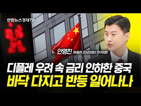 중국 경제 전망 및 금융 시장 동향