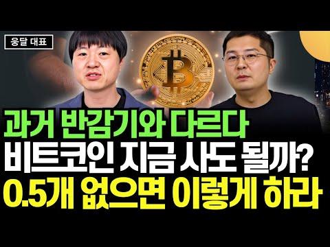 비트코인 투자 전략 및 전망: 고래 돈공부에서의 인사이트