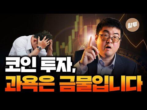 코인 투자의 안전한 철학과 전략