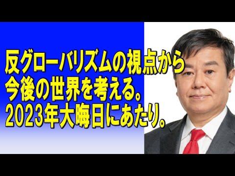 2023年大晦日に考える未来：反グローバリズムの視点から