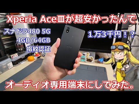 Xperia AceⅢをオーディオ専用端末にする方法とは？