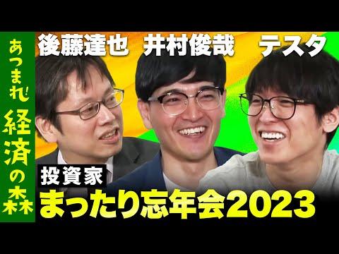 【2023年最新】投資家忘年会まったり2023　生配信での注目トピック