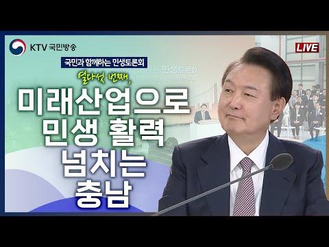 충남 미래산업과 민생 활력을 위한 토론 및 정책 방향