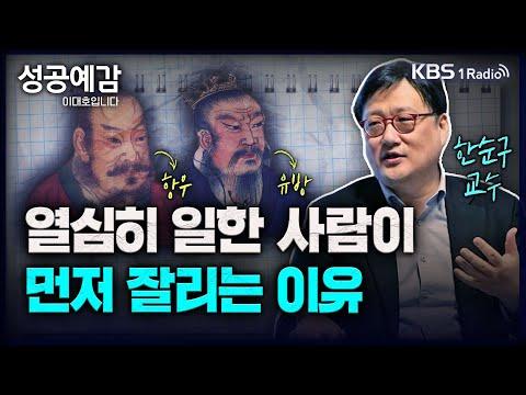 역사와 인물로 풀어내는 ‘게임이론’ - 한순구 교수 (연세대 경제학부) [성공예감 이대호입니다] 2부 심층 인터뷰 | KBS 230629 방송