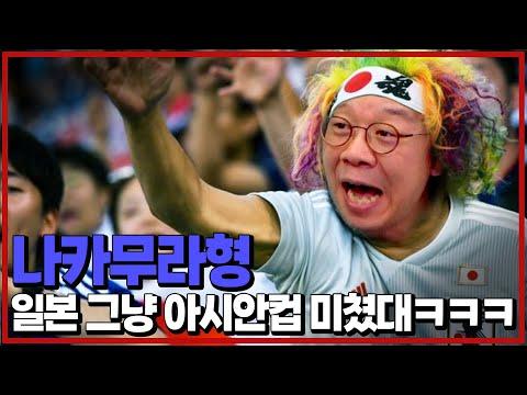 일본 축구팀의 라이벌에 대한 토론과 기대 - 현재 아시안컵 분석