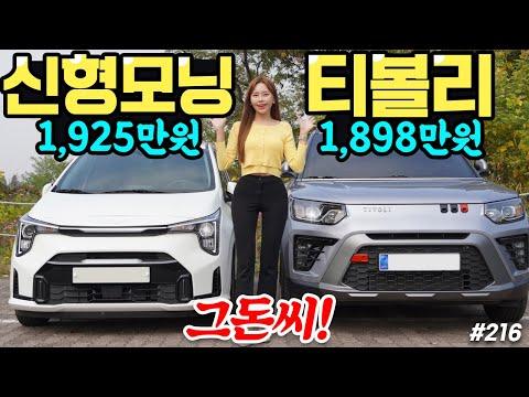 티볼리 vs 모닝: 경차와 소형 SUV 비교 리뷰