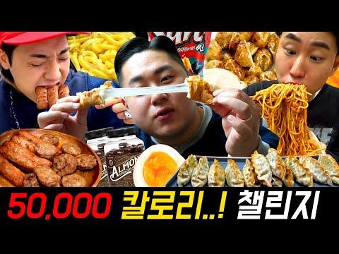 세계 최초 50,000kcal 도전! 24시간 동안 5만 칼로리 챌린지