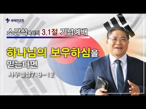 3.1절 기념예배: 하나님의 보우하심을 믿는다면