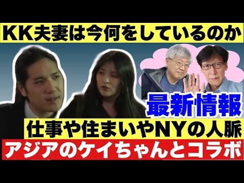 KK夫妻の最新情報と注目のポイント