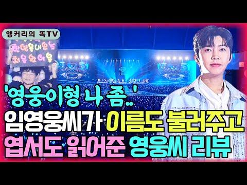 임영웅 콘서트 리뷰: 한영웅의 감동적인 이야기