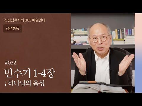 민수기 1-4장: 숫자에 담긴 비밀들