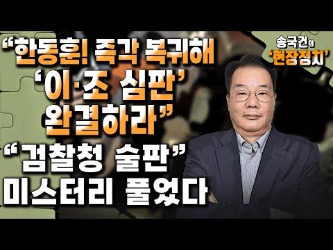 한동훈 복귀를 요구하는 현장정치 송국건의 미스터리 풀기