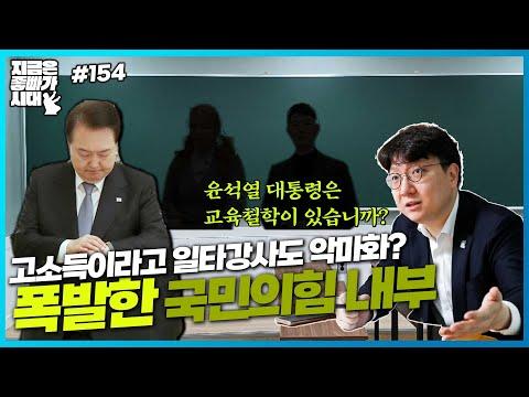 국민의힘 내부 폭발! 고소득 강사 악마화 논란