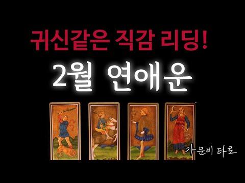 2월 연애운: 귀신같은 직감 리딩으로 알아보는 연애 상황