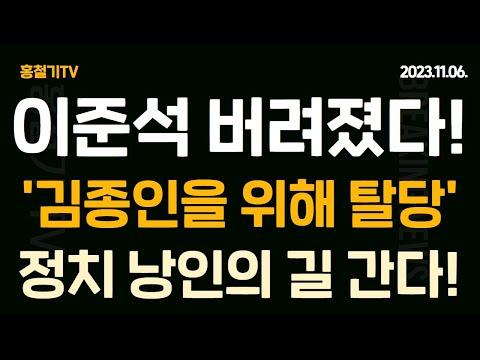 이준석 정치 낭인의 길로? 김종인 탈당, 메가시티 논란, 조중동의 시각