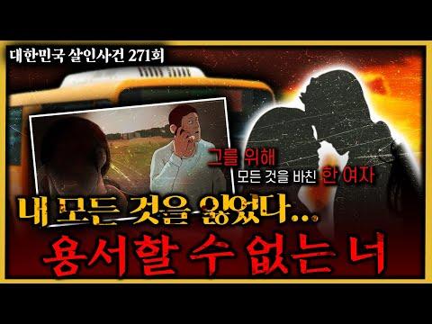 평택내연남살인사건 - 한 여인의 선택