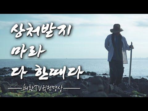 상처받지 마라 다 한때다: 강인함을 찾아가는 여정