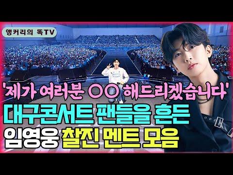 임영웅 콘서트: 찰진 멘트로 사로잡은 팬들의 마음!