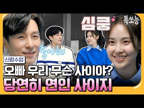 서로를 좋아하는 동완과 윤아의 관계 강화 비법