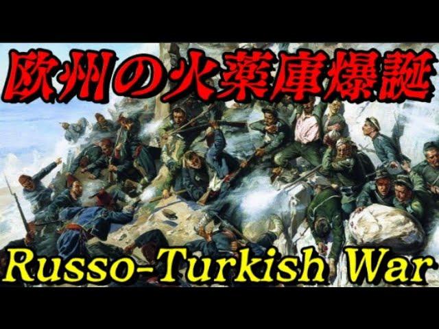 露土戦争：歴史的な戦争の概要と影響